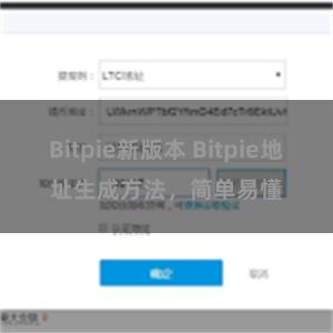 Bitpie新版本 Bitpie地址生成方法，简单易懂