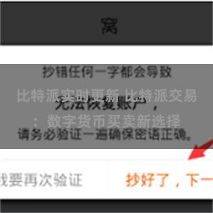 比特派实时更新 比特派交易：数字货币买卖新选择