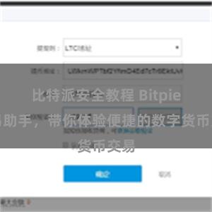 比特派安全教程 Bitpie交易助手，带你体验便捷的数字货币交易