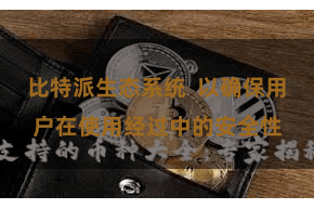 比特派生态系统  以确保用户在使用经过中的安全性