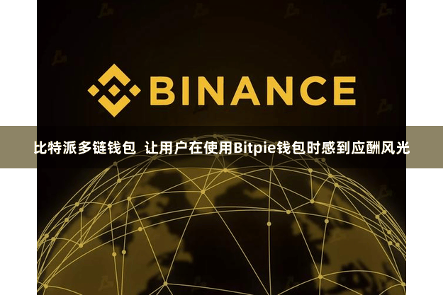 比特派多链钱包  让用户在使用Bitpie钱包时感到应酬风光