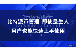 比特派币管理  即使是生人用户也能快速上手使用