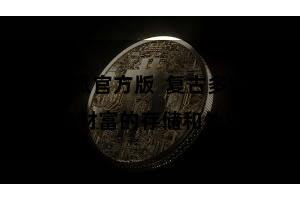 比特派官方版  复古多种数字财富的存储和处置
