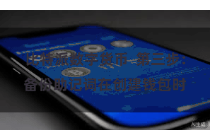 比特派数字货币  第三步：备份助记词在创建钱包时