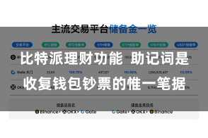 比特派理财功能  助记词是收复钱包钞票的惟一笔据