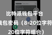 比特派钱包平台  诞生钱包密码（8-20位字符组合）