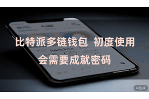 比特派多链钱包  初度使用会需要成就密码