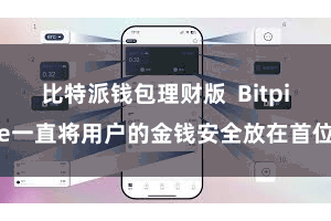 比特派钱包理财版  Bitpie一直将用户的金钱安全放在首位