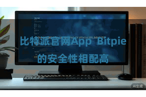 比特派官网App  Bitpie的安全性相配高