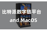 比特派数字链平台   and MacOS