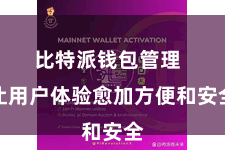 比特派钱包管理  让用户体验愈加方便和安全